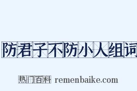 防君子不防小人组词是什么意思的图片